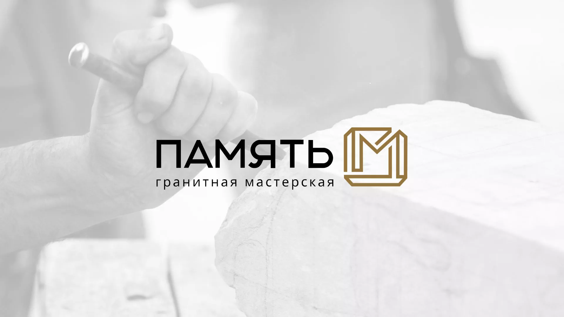 Разработка логотипа и сайта компании «Память-М» в Домодедово